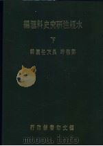 水经注研究史料汇编  下   1984  PDF电子版封面    水经注研究史料初编；郑德坤纂辑 