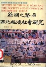 丝绸之路与西北经济社会研究   1992  PDF电子版封面  7226009935  李明伟著 