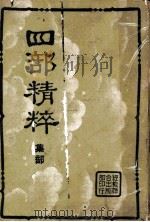 四部精粹  下集  集部   1936  PDF电子版封面    王旡咎主编 