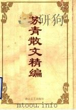 苏青散文精编   1995  PDF电子版封面  7533907728  苏青著；亦清等编 