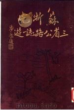 苏浙皖三省公路志游   1937  PDF电子版封面    陈翼，沈霖著 