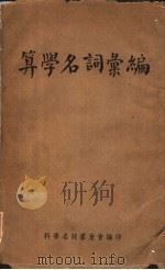 算学名词汇编   1938  PDF电子版封面    曹惠群著 