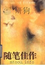 随笔佳作：《随笔》百期精粹  1979-1995  上   1995  PDF电子版封面  7536022042  杜渐坤主编 