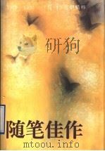 随笔佳作：《随笔》百期精粹  1979-1995  下（1995 PDF版）