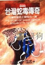 台湾蛇毒传奇：台湾科学史上辉煌的一页（1996 PDF版）