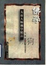 太虚大师佛学精品（1997 PDF版）