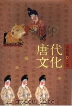 唐代文化  中（ PDF版）