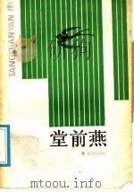 堂前燕   1988  PDF电子版封面  7543000466  长江日报社会生活部编 