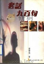 套话九百句   1998  PDF电子版封面  9623013655  刘学强著 