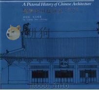 图像中国建筑史  汉英双语版（1991 PDF版）