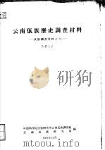 佤族调查材料之六  云南佤族历史调查材料（1962 PDF版）