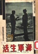 万有画库  20  海军生活   1936  PDF电子版封面     