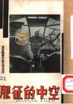 万有画库  22  空中的征服（1936 PDF版）