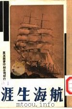 万有画库  32  航海生涯（1936 PDF版）
