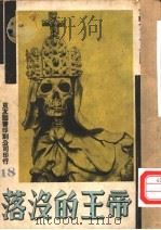 万有画库  19  帝王的没落   1935  PDF电子版封面     