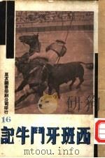 万有画库  16  西班牙斗牛记（1935 PDF版）