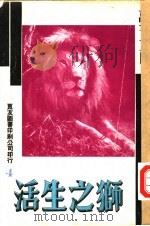 万有画库  4  狮之生活（1935 PDF版）