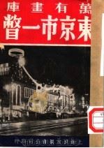 万有画库  四十三  东京市一瞥   1937  PDF电子版封面     