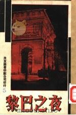 万有画库  5  夜之巴黎（1937 PDF版）