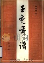 王充年谱（1983 PDF版）