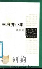 王府井小集   1988  PDF电子版封面  7506300729  姜德明著 
