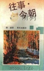 往事·今朝   1992  PDF电子版封面  7536620640  康濯著 