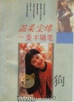 温柔尘缘  姜丰随笔（1994 PDF版）