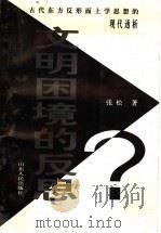 文明困境的反思  古代东方反形而上学思想的现代透析   1998  PDF电子版封面  7209021833  张松著 