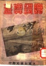 无锡导游   1948  PDF电子版封面    盖绍周主编 