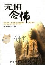 无相念佛   1993  PDF电子版封面  9579715866  平实居士著 