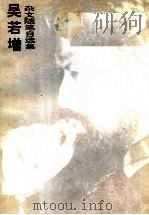吴若增杂文随笔自选集（1994 PDF版）