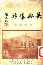 吴兴导游   1936  PDF电子版封面    湖社宣传部编辑 