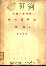 武汉大学讲义  中外数学史  第1编  上   1956  PDF电子版封面    曾昭安编 