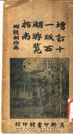 西湖游览指南  增订本   1920  PDF电子版封面    杭县，徐珂编纂 