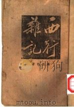 西行杂记   1942  PDF电子版封面    李孤帆著 