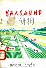 昔阳人民的新胜利   1974  PDF电子版封面  3088·40   