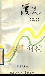 溪流   1988  PDF电子版封面  7543602083  何杰，彭燕萍著 