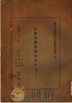 厦门大学理学院生物学系刊物  第2卷  福建省渔业调查报告   1935  PDF电子版封面    陈子英主编；黄文华，曾广茂，林泉岐调查，黄文沣顾问 