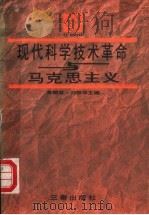 现代科学技术革命与马克思主义   1989  PDF电子版封面  7805461856  黄麟雏，刘振华主编 