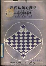 现代认知心理学  人的信息加工   1989  PDF电子版封面  7800611205  陈永明，罗永东编著 