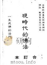 现时代的佛法  合订本   1990  PDF电子版封面    简荣华编译 