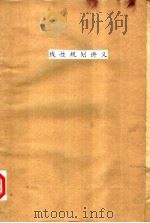 线性规划讲义  初稿   1959  PDF电子版封面    中国科学院数学研究所第三室编 