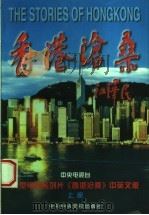 香港沧桑  中英文版  上部   1997  PDF电子版封面  7503516089  中央电视台编 