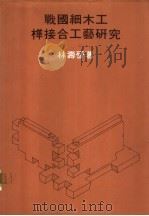 战国细木工榫接合工艺研究（1981 PDF版）