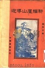 新编庐山导游   1937  PDF电子版封面    张佚凡编 