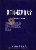 新中国司法解释大全  1996-1998   1999  PDF电子版封面  7800866084  张穹主编 