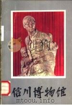 信川博物馆   1973  PDF电子版封面     