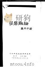 学历散论  1969   1969  PDF电子版封面    高平子著 