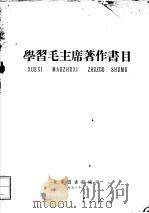 学习毛主席著作书目   1958  PDF电子版封面    北京图书馆编 
