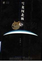 雪龙闯北极  中国首次北极科考探险纪实（1999 PDF版）